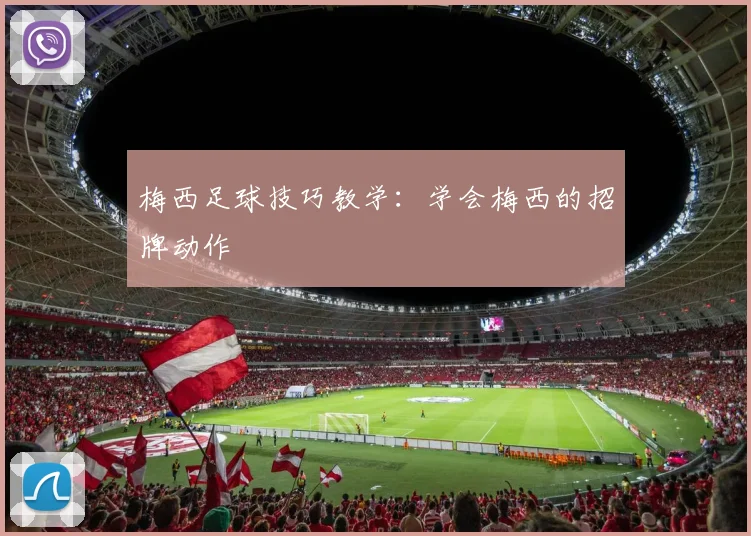 梅西足球技巧教学：学会梅西的招牌动作