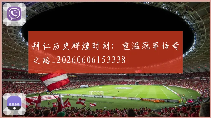 拜仁历史辉煌时刻：重温冠军传奇之路_20260606153338