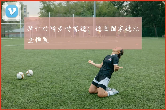 拜仁对阵多特蒙德:德国国家德比全预览