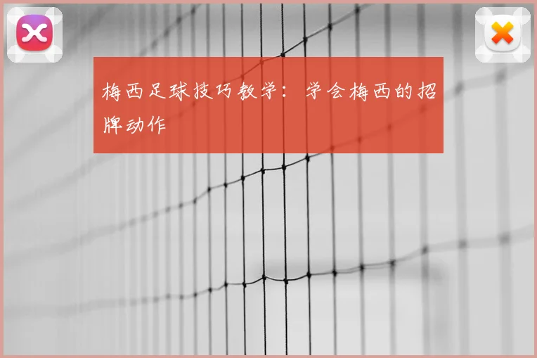 梅西足球技巧教学:学会梅西的招牌动作