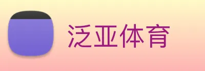 泛亚体育 Logo